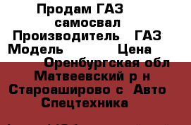 Продам ГАЗ 3307 самосвал › Производитель ­ ГАЗ › Модель ­ 3 307 › Цена ­ 520 000 - Оренбургская обл., Матвеевский р-н, Староаширово с. Авто » Спецтехника   